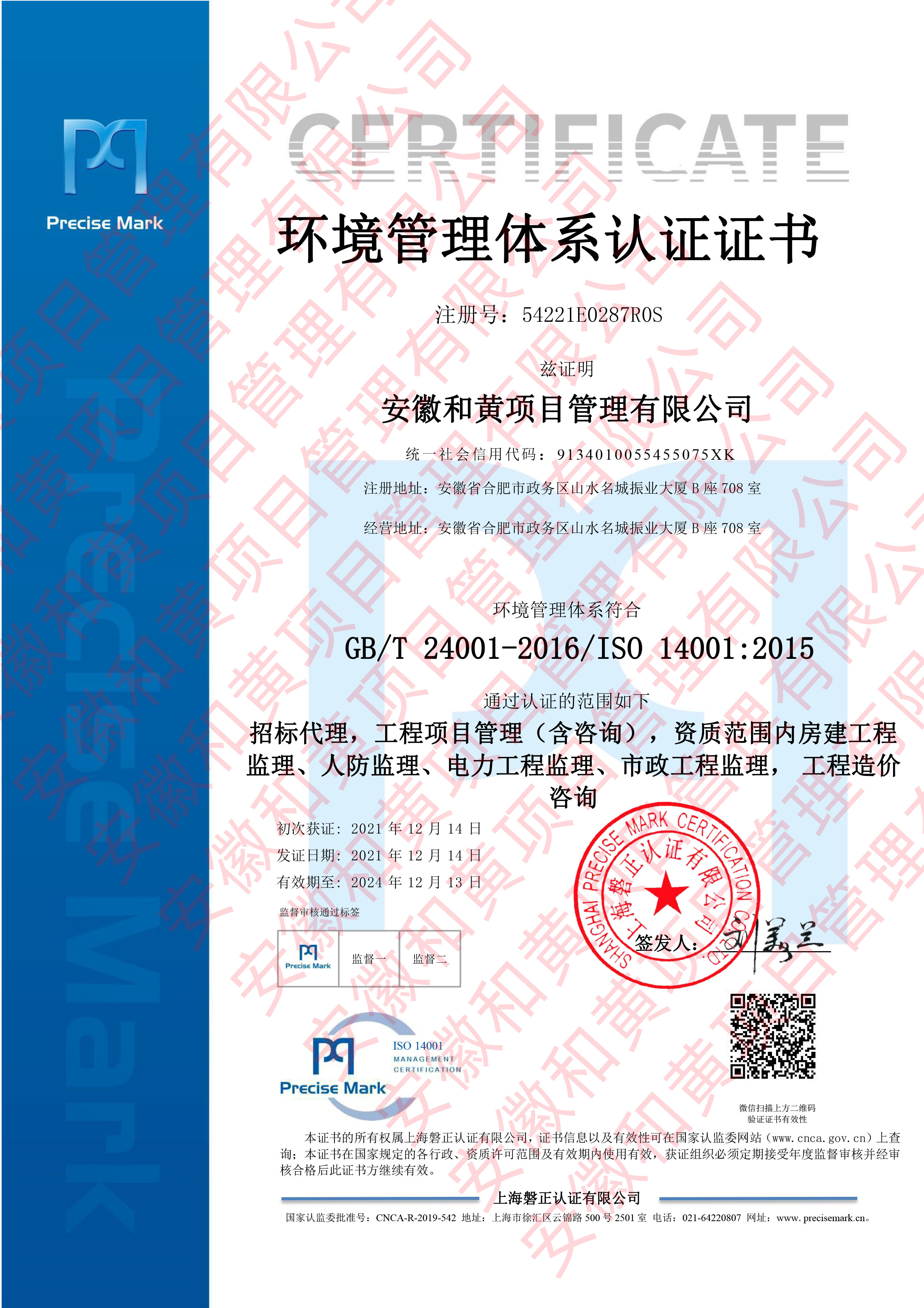 安徽和黄项目管理有限公司-EMS证书中文_副本.jpg