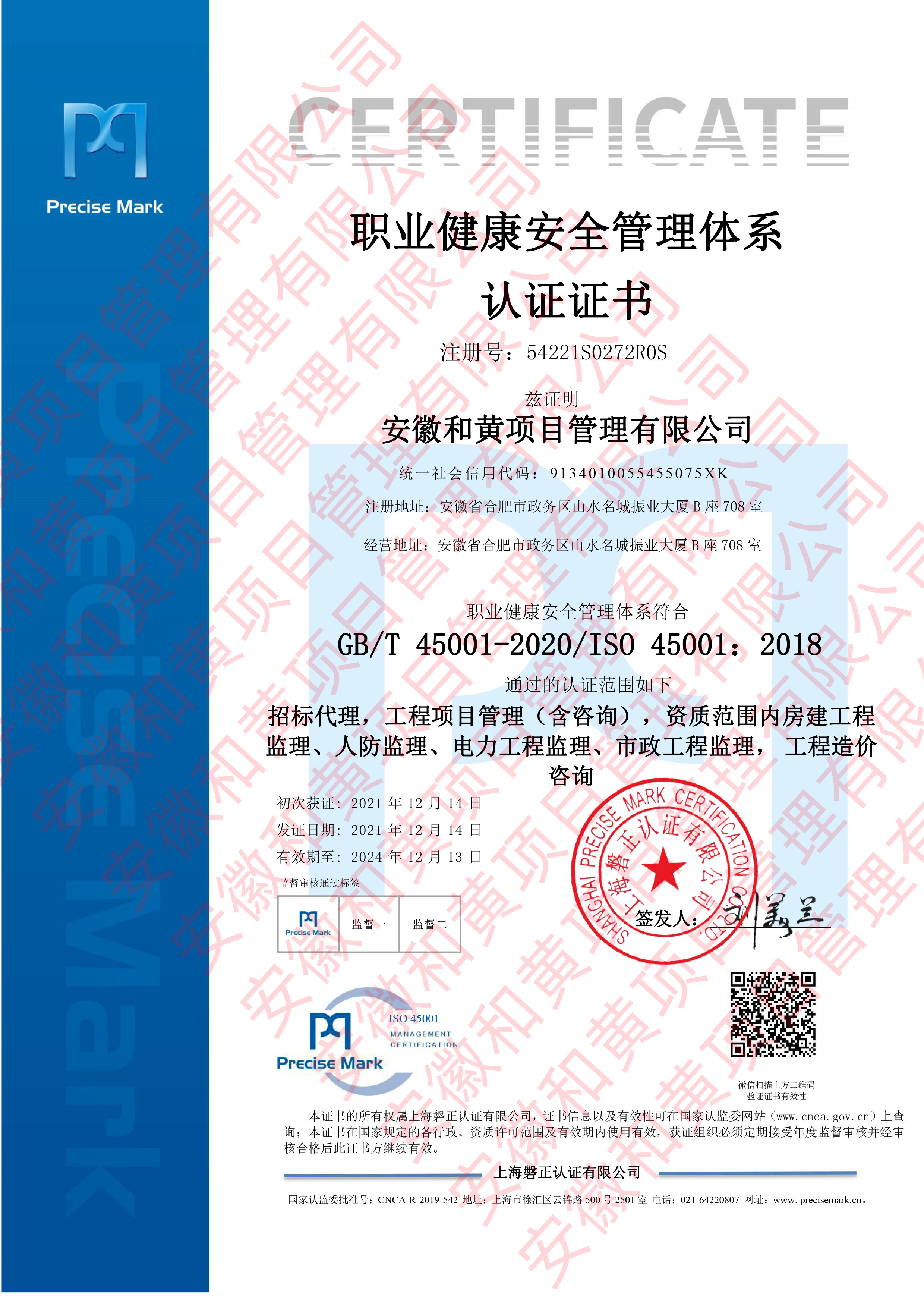 安徽和黄项目管理有限公司-OHSMS证书中文_副本.jpg