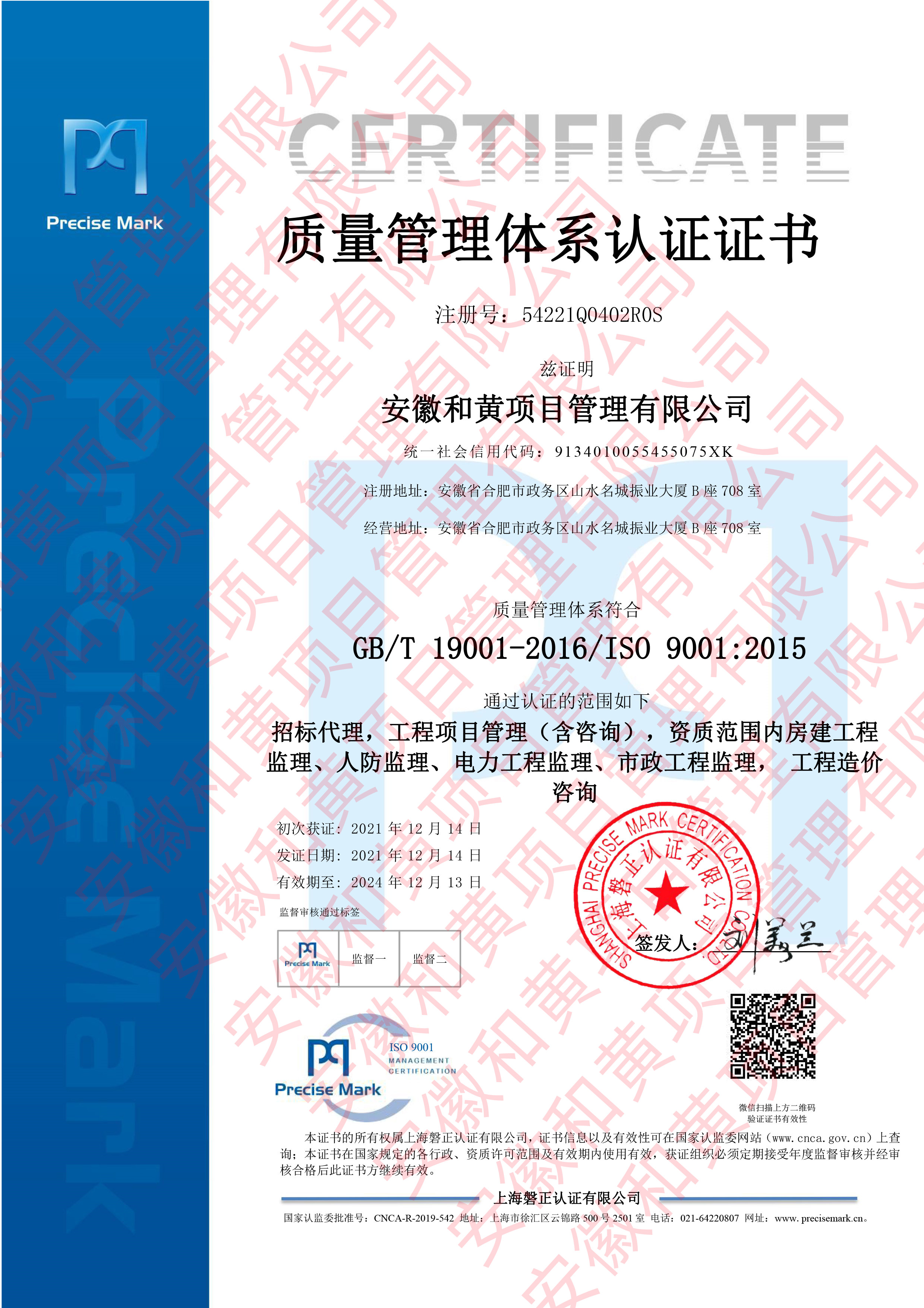 安徽和黄项目管理有限公司-QMS证书中文_副本.jpg